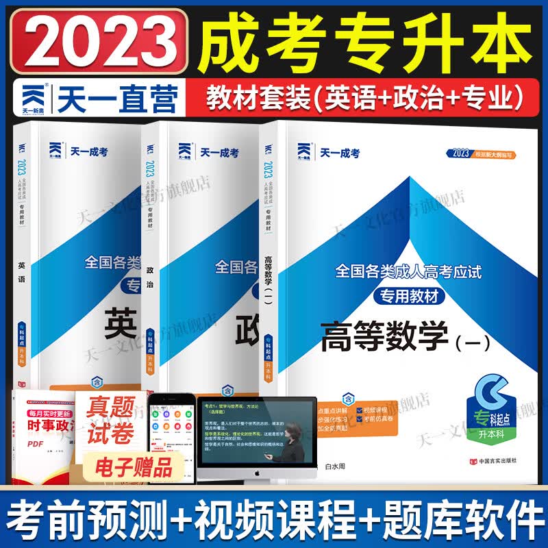 成人高考专升本2023教材历年真题试卷天一成考专升本教材2023年政治英语高等数学二高数民法医学综合教育理论大学语文民法艺术概论自选 高等数学(一)+政治+英语 共3本
