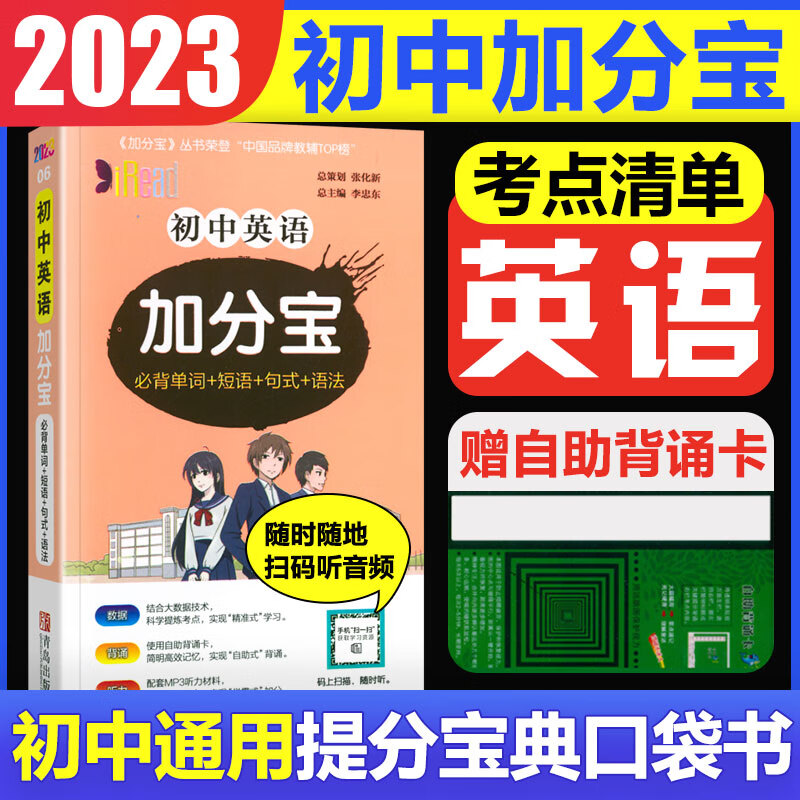 2023版加分宝初中小四门七八九年级基础知识清单考点大全初中知识点汇总中考复习工具口袋书 初中加分宝：英语(考点清单）