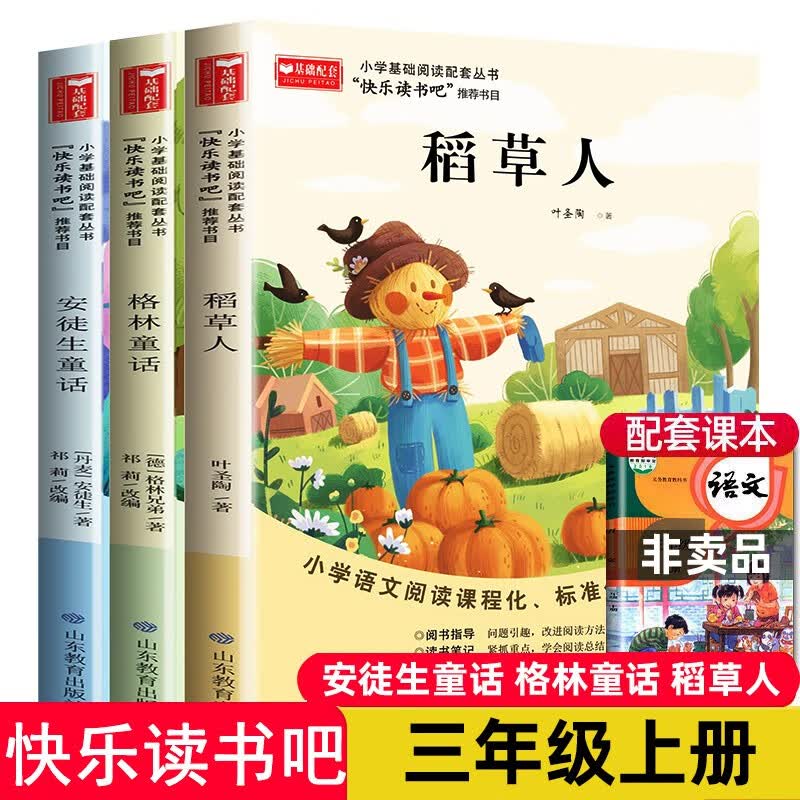 快乐读书吧三年级上册全套共3册 格林童话+安徒生童话+稻草人 小学生语文经典儿童文学名著课外阅读书籍怎么看?