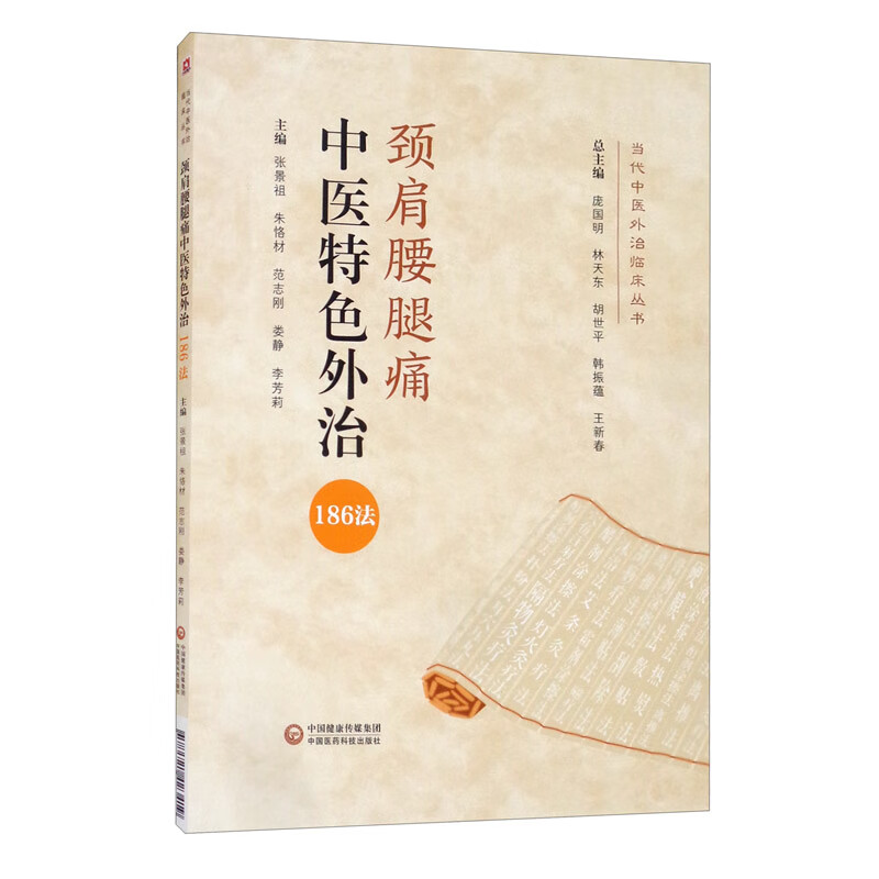 颈肩腰腿痛中医特色外治186法/当代中医外治临床丛书
