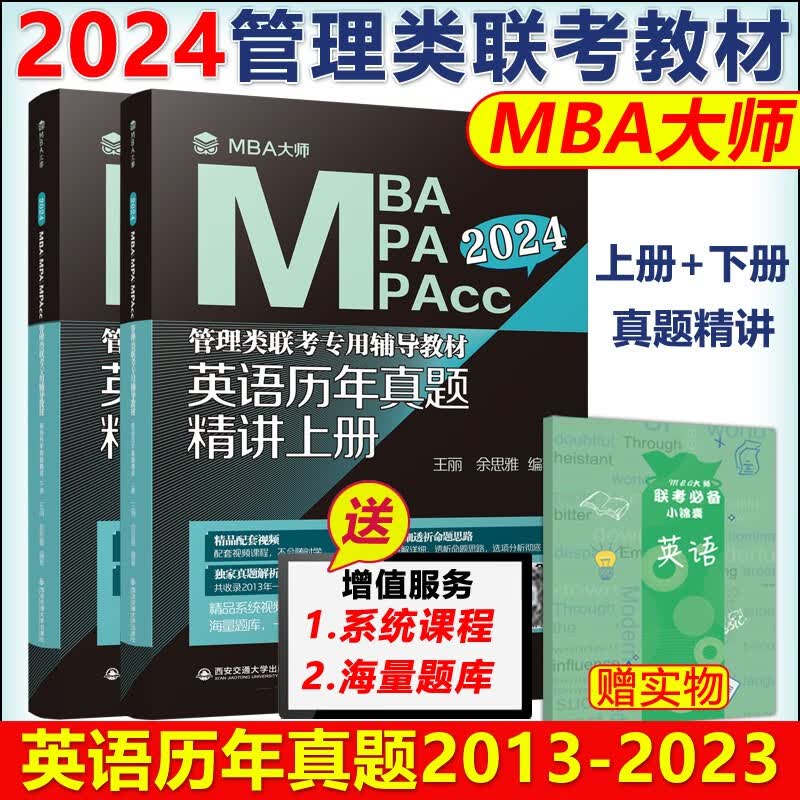 多品可选【现货先发】2024MBA MPA MPAcc管理类联考MBA大师薛睿逻辑考点精讲+真题精讲 2024考研教材199管理类联考综合能力写作数学英语二 2024英语历年真题上下册