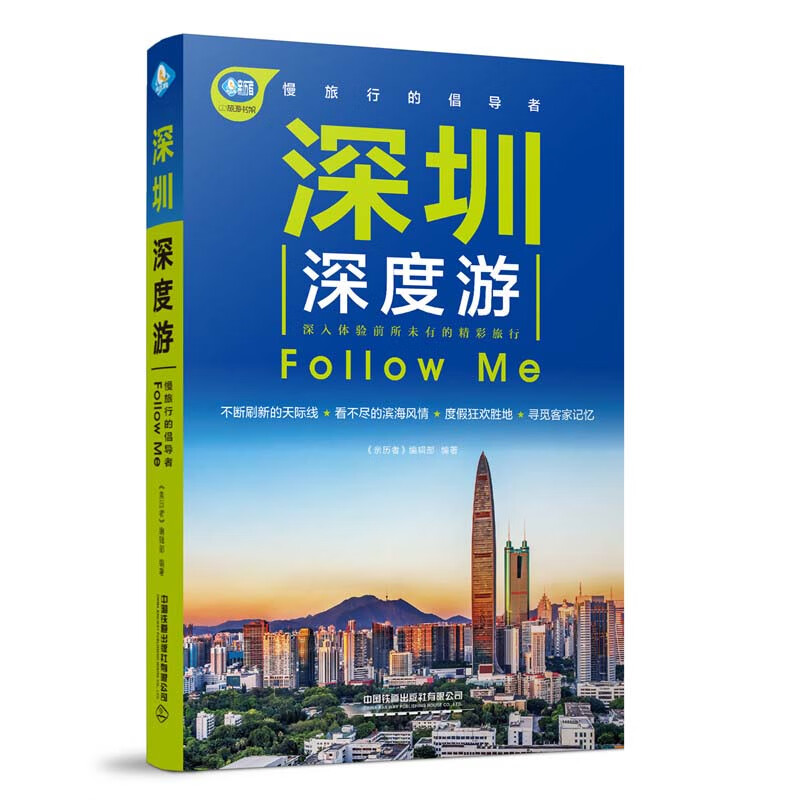 深圳深度游Follow Me（第4版）