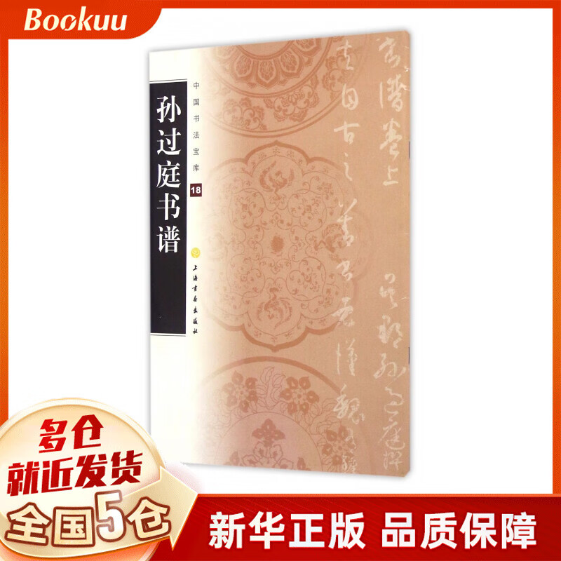 孙过庭书谱/中国书法宝库