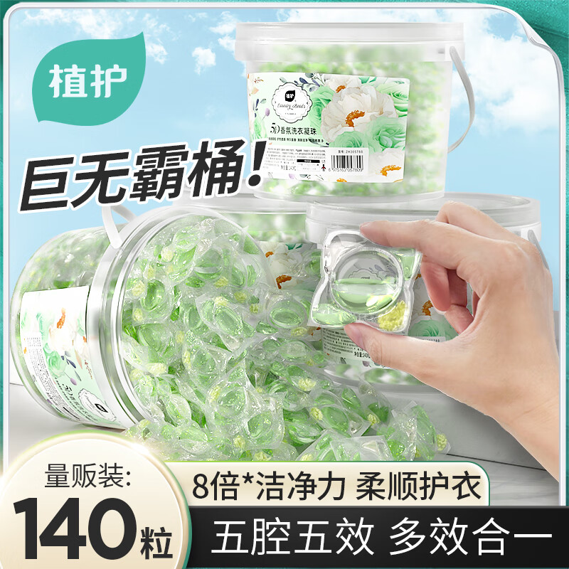 植护 5D洗衣凝珠-140颗栀子