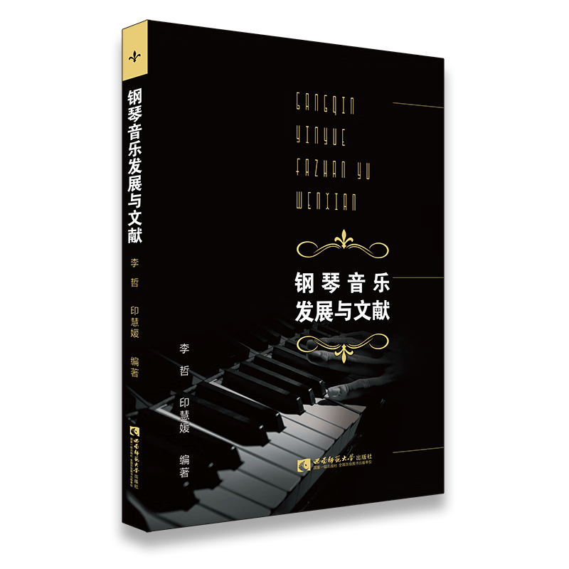 钢琴音乐发展与文献