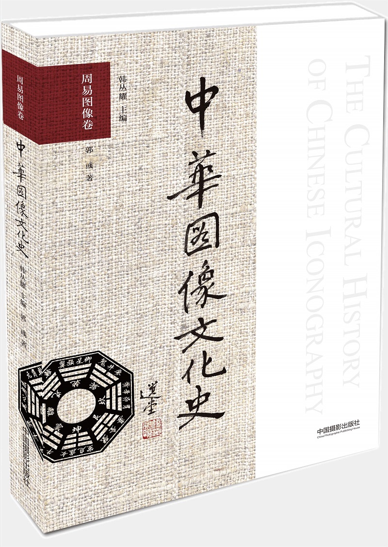 中华图像文化史·周易图像卷