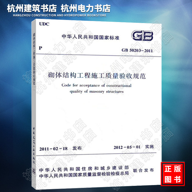GB50203-2011砌体结构工程施工