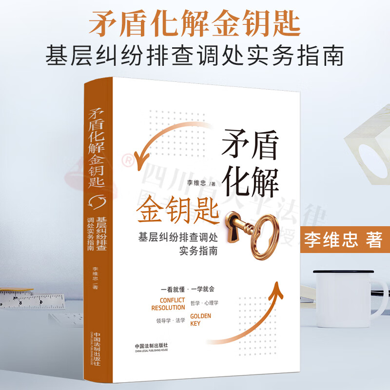 2022新书 矛盾化解金钥匙:基层纠纷排