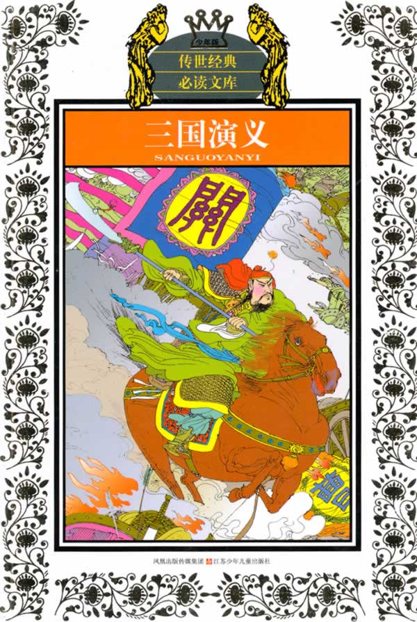 三国演义少年版 (明)罗贯中【正版书】