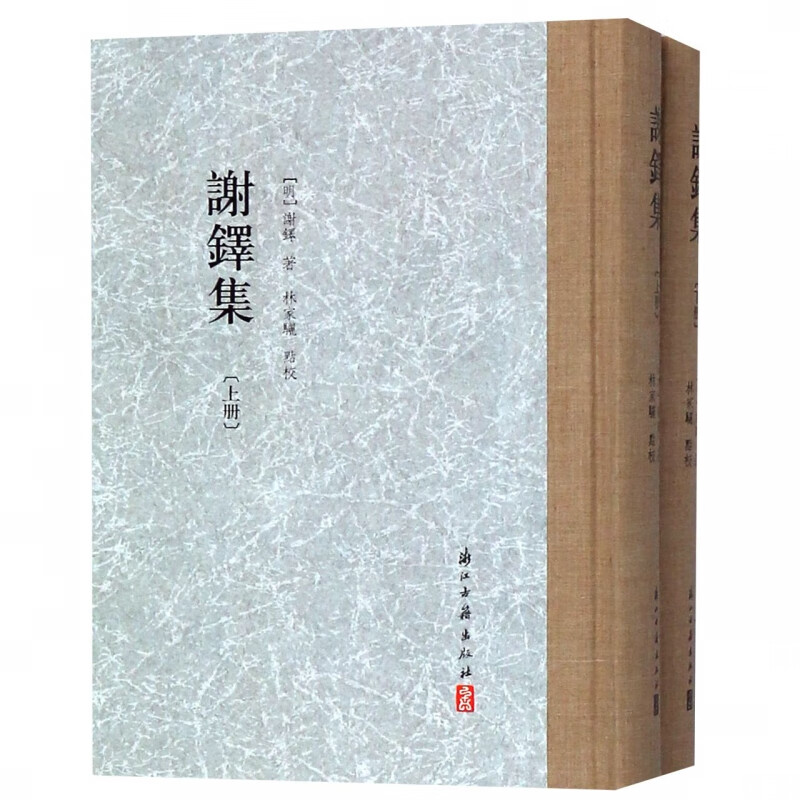 谢铎集(上下)(精)