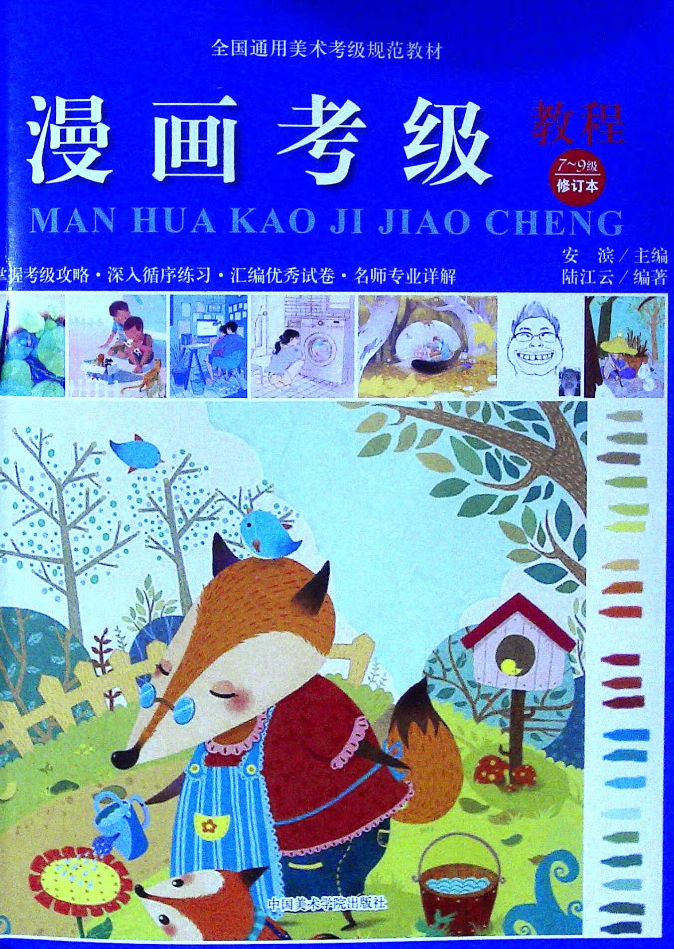 漫画考级教程7-9级(修订本)