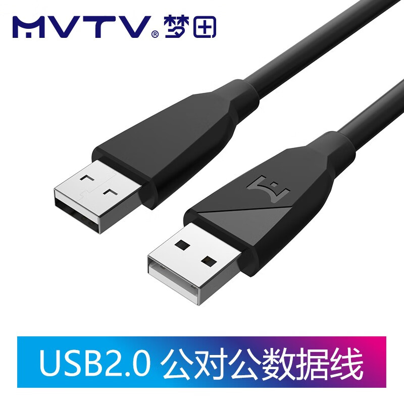 梦田（MVTV）USB2.0延长线高速传输数据连接线电脑U盘U盾鼠标键盘打印机充电器设备加长线支持 USB线2.0  公对公数据线 黑色 1.5米