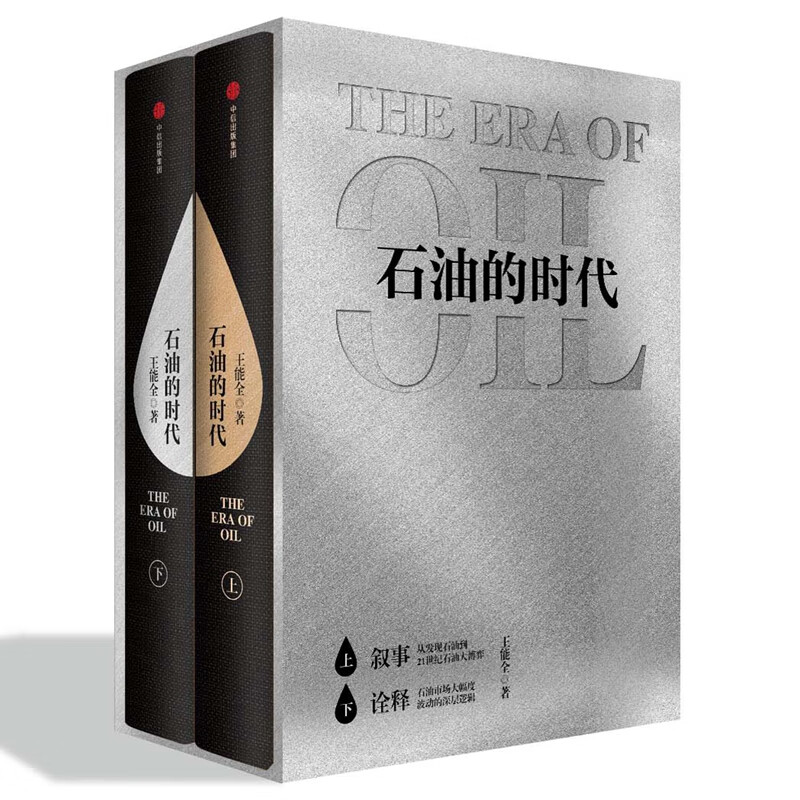 石油的时代(共2册)(精)