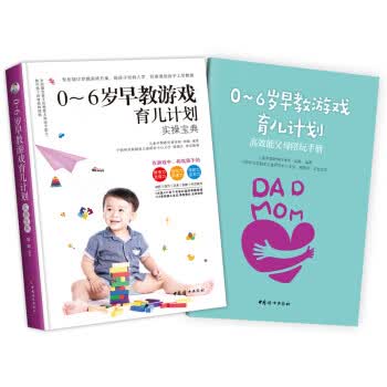 0~6岁早教游戏育儿计划 实操宝典