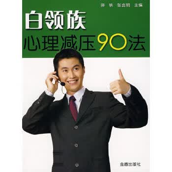 白领族心理减压90法 璋轶,张会明