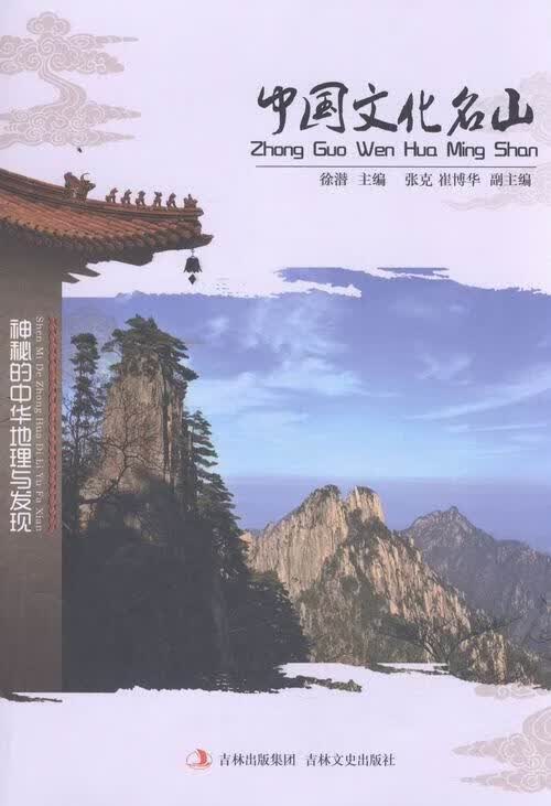 中国文化名山 徐潜 科学与自然 9787547215524