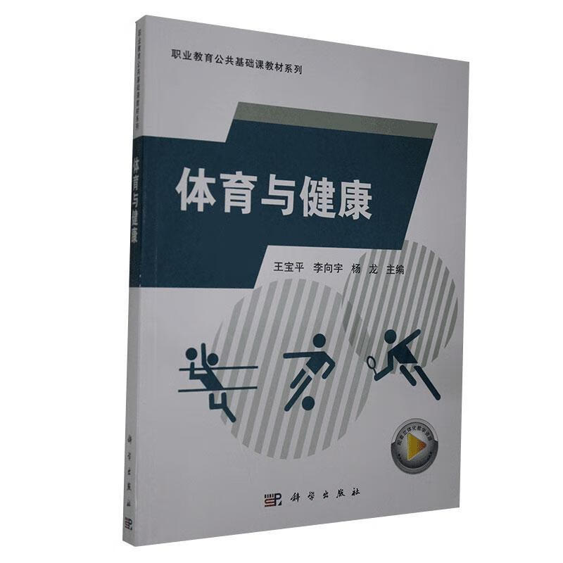 体育与健康 王* 传记 9787030655912