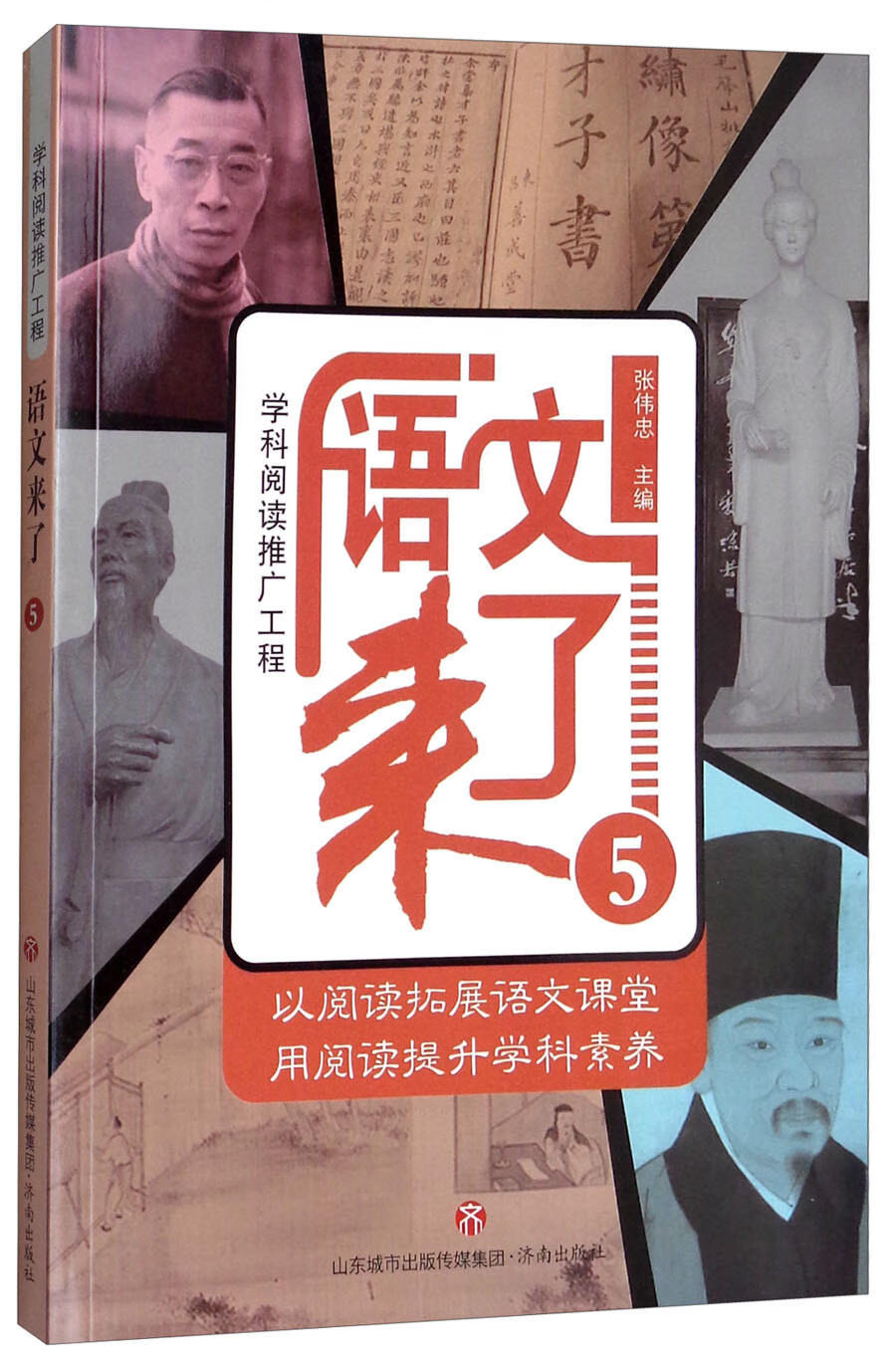 【正版书】语文来了（5）