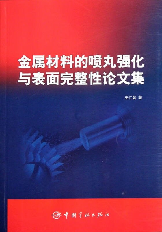 金属材料的喷丸强化与表面完整性论文集