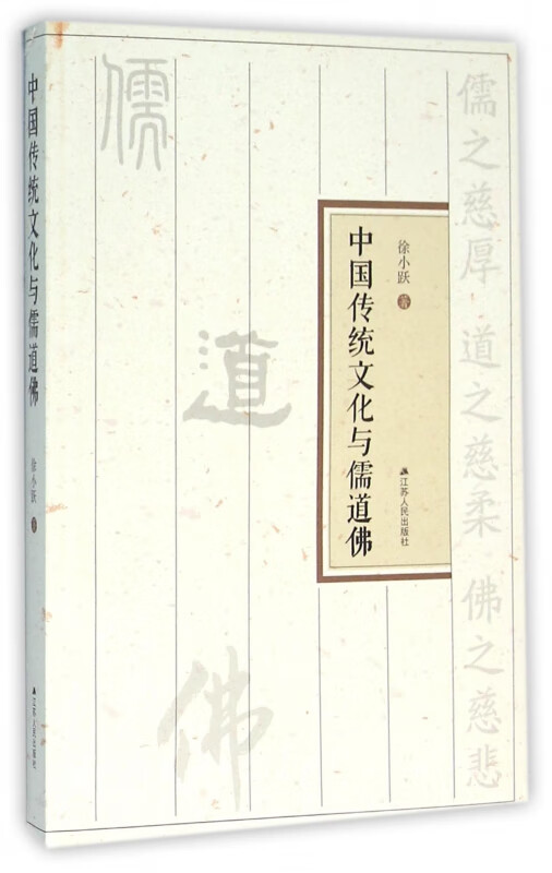 中国传统文化与儒道佛