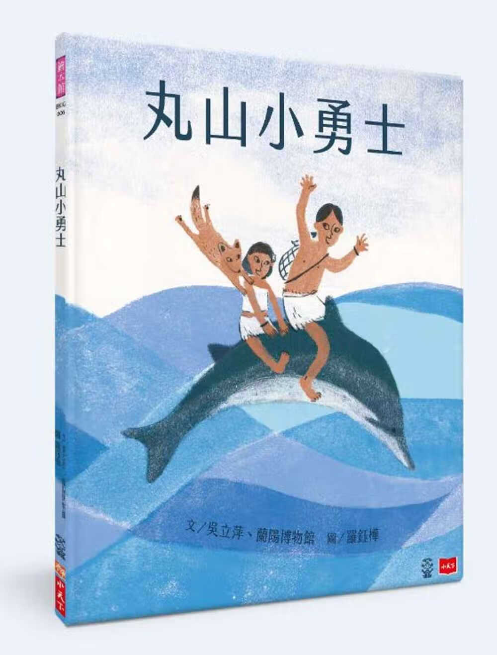 QH预售 原版进口书 吴立萍丸山小勇士小天下台版原版书籍