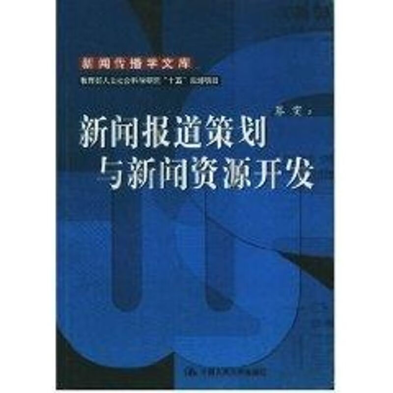 新闻报道策划与新闻资源开发:人文社会科学研究十五规划项目