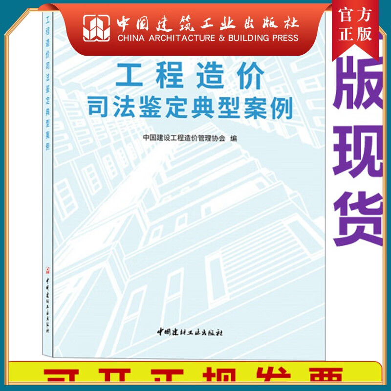建工社正版 【2022年版】工程造价司法鉴定典型案例（YB)