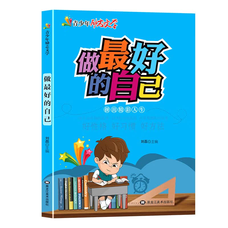 做最好的自己/青少年励志文学