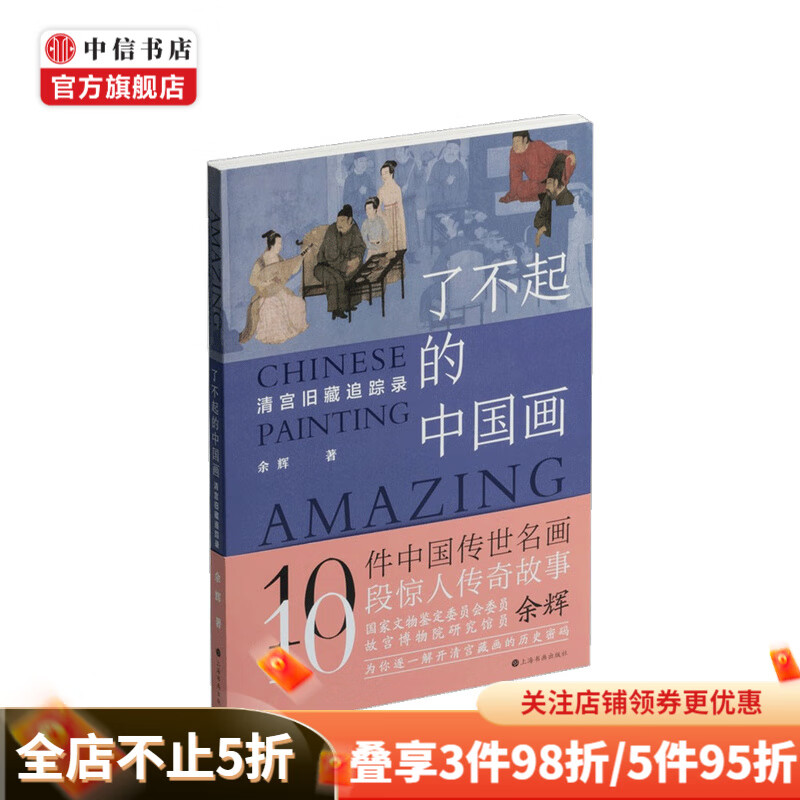了不起的中国画 清宫旧藏追踪录 余辉 著