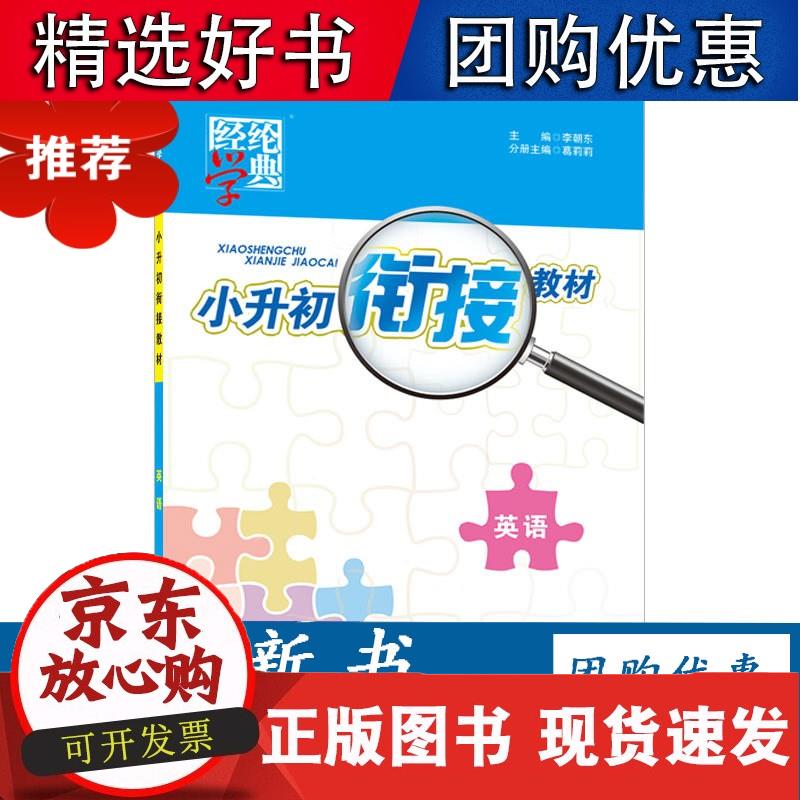 英语小升初衔接（22秋） 李朝东,韦光政,葛莉莉 编 9787807647522