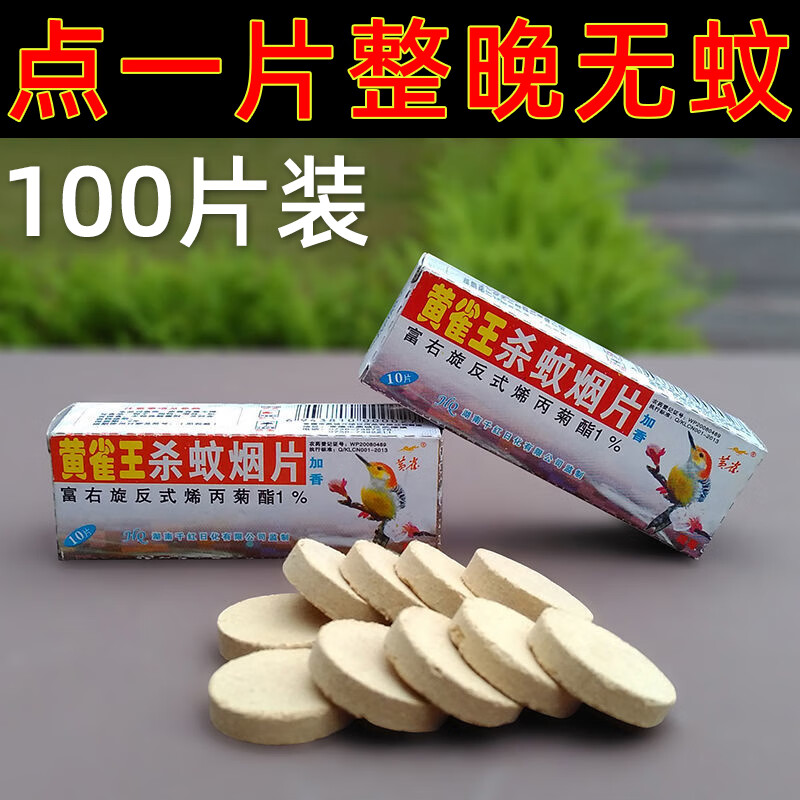 老式灭蚊片烟熏老式灭熏蚊片烟熏蚊香片杀蚊片蚊子驱蚊片烟雾无味家用