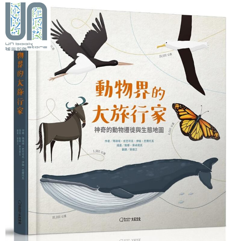 动物界的大旅行家 神奇的动物迁徙与生态地图 大石国际文化  知识绘本 港台原版 
