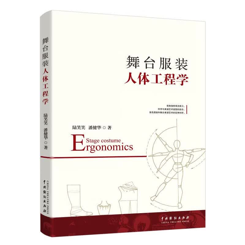 舞台服装人体工程学