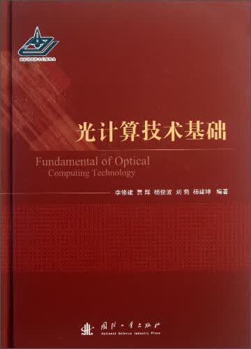 光计算技基础