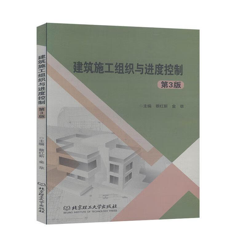建筑施工组织度控制 蔡红新 建筑 9787568270892
