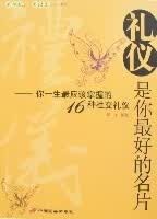 礼仪是你的名片 何山【正版】