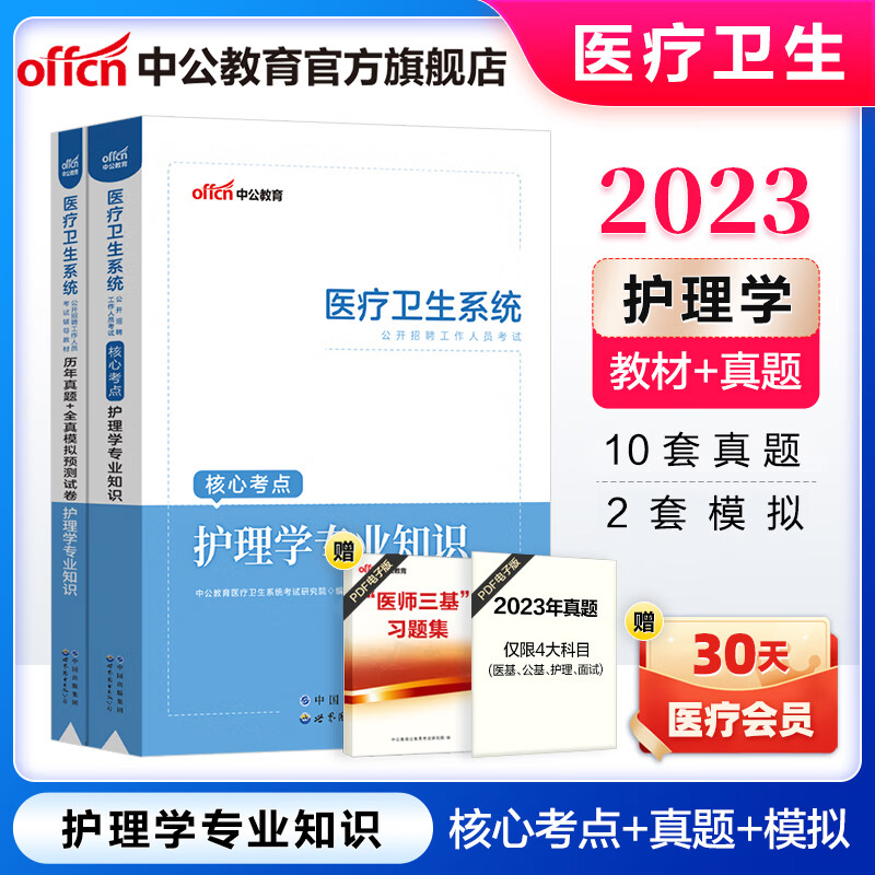 中公医疗中公教育2023医疗卫生系统招聘考试事业单位事业编教材：护理学知识（核心考点+历年真题全真模拟）2本套 湖北河北山东河南江苏江西四川浙江上海浙江重庆福建河南等