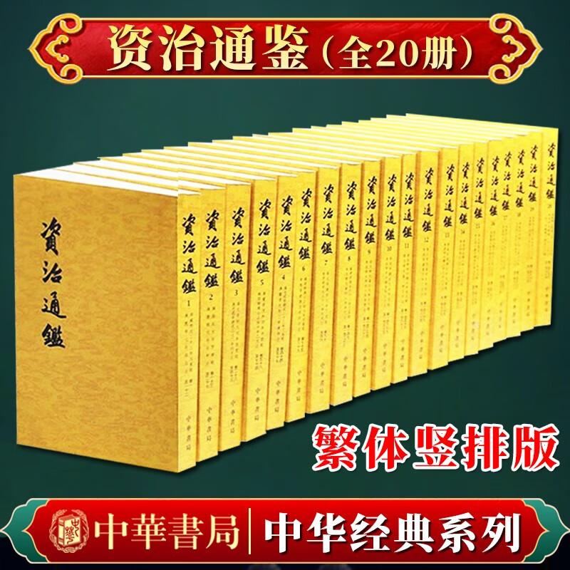 资治通鉴 全集正版 胡三省译（繁体竖排版 全20册） 中华书局 原文文言文历史著作