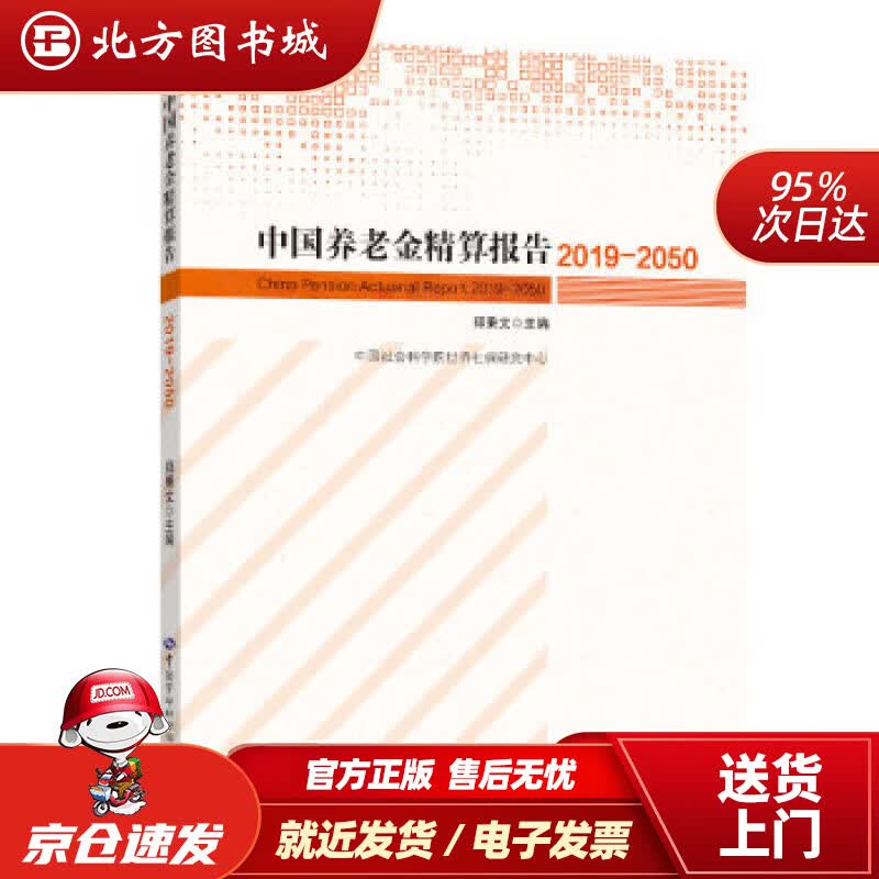 【正版现货】中国养老金精算报告2019-2050郑秉文 北方图书城
