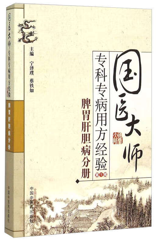 【新华书店】脾胃肝胆病分册