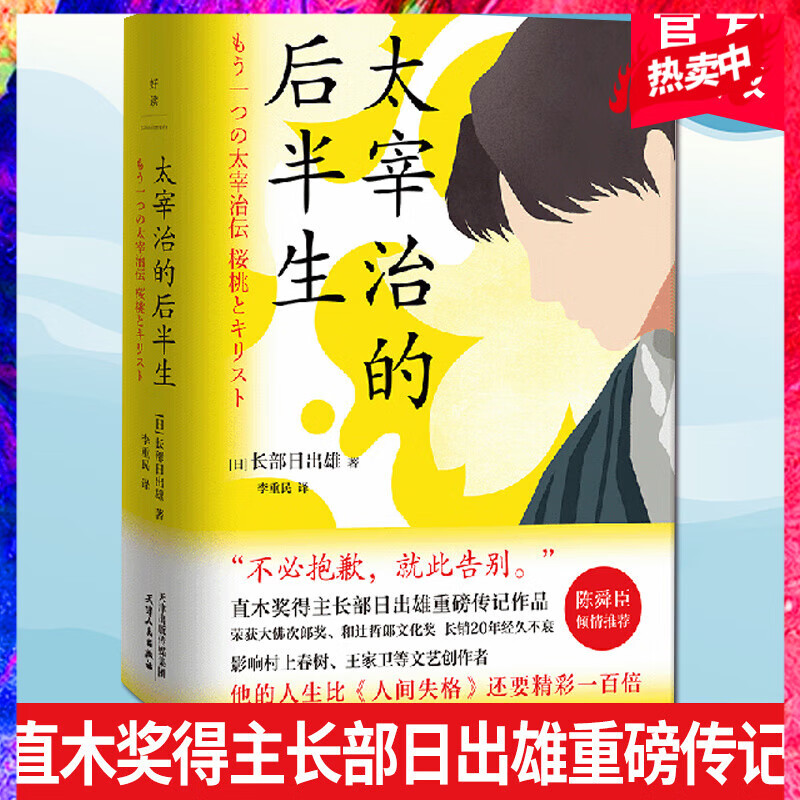 【磨铁图书】太宰治的后半生后10年的爱与挣扎 直木奖得主重磅传记 陈舜臣极力推崇