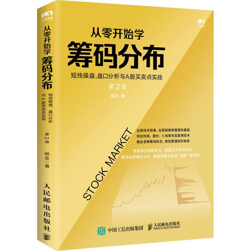 从零开始学筹码分布 短线操盘、盘口分析与A股买卖点实战 第2版