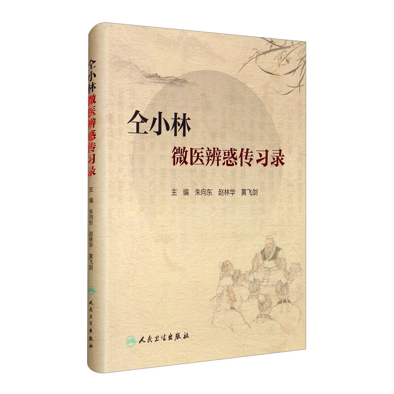 仝小林微医辨惑传习录