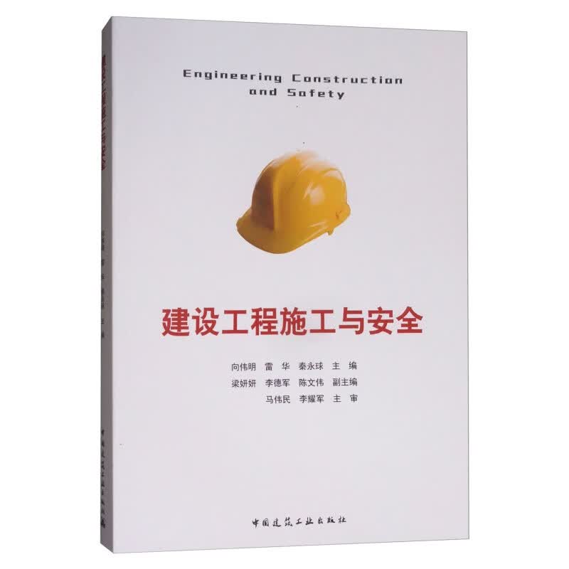 建设工程施工与安全