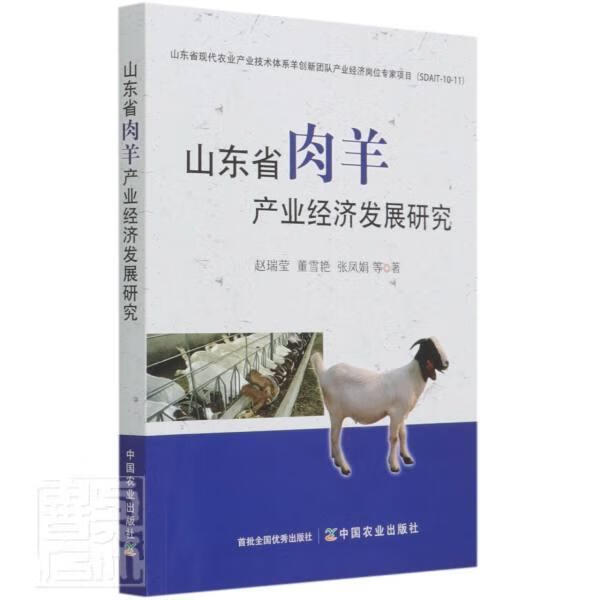 山东省肉羊产业经济发展研究赵瑞莹经济9787109281875 肉用羊畜牧业经济产业发展研究山普通大