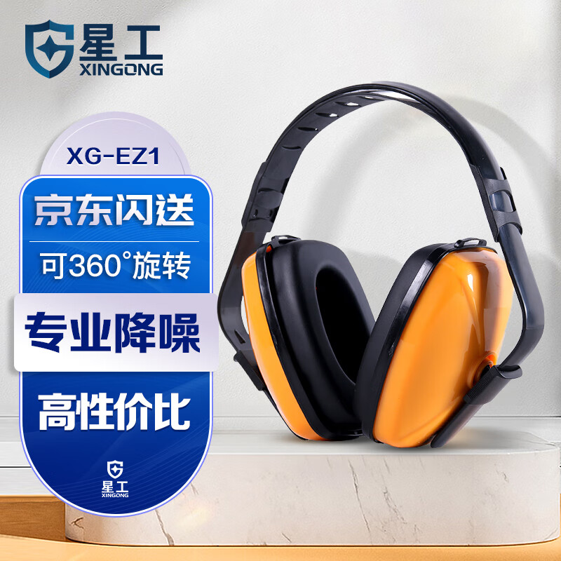 星工（XINGGONG）隔音耳罩防噪音耳罩睡眠睡觉学习工业车间工作装修消音降噪耳罩