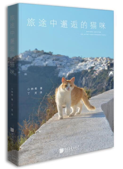 旅途中邂逅的猫咪 小林希 摄影 9787514612998