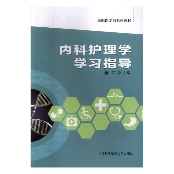 内科护理学学 樊军 医学 9787312042676