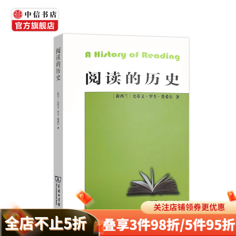 阅读的历史 史蒂文罗杰费希尔 著 古代阅读形式历史社科书籍