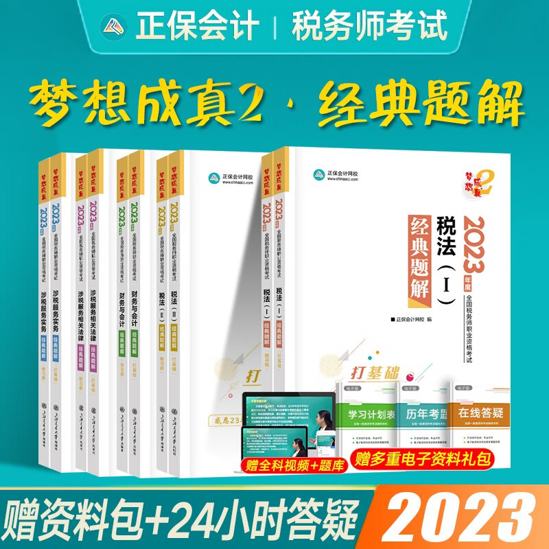 正保会计网校注册税务师2023应试指南经典题解全科 cta税务师教材辅导书习题税法一税法二梦想成真1+2税务师考试用书 【经典题解】全套5科
